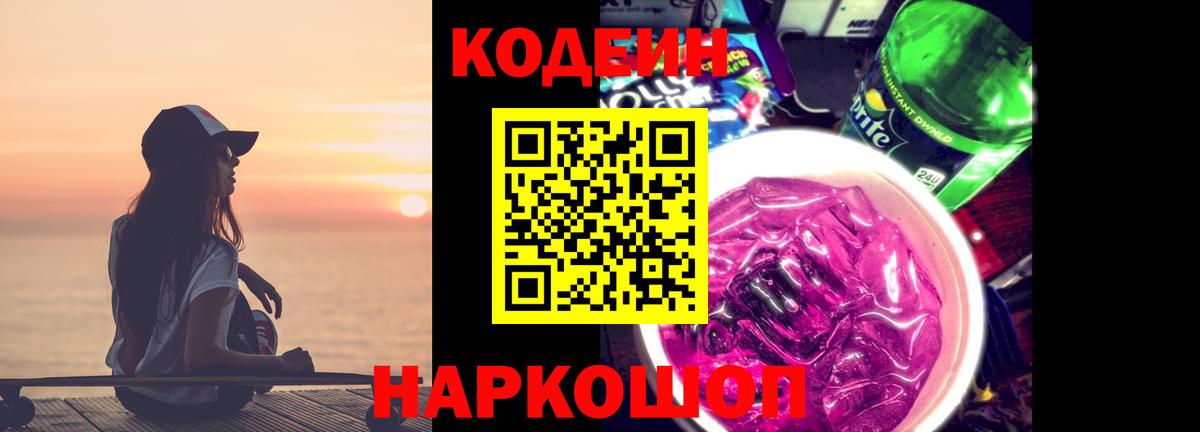 Кодеиновый сироп Lean Purple Drank  Вход с VPN  Норильск 